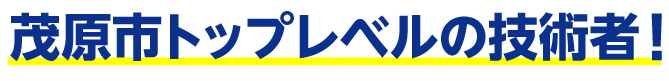 トップレベルの技術者!